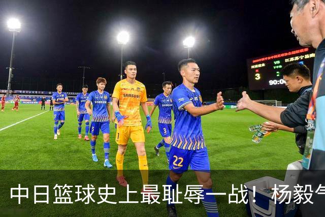 中日篮球史上最耻辱一战！杨毅气得飙脏话，付政浩：郭士强辞职吧