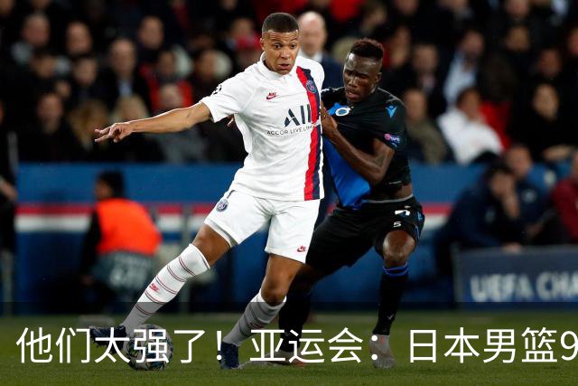 他们太强了！亚运会：日本男篮97-78晋级决赛，中国男篮无缘决赛