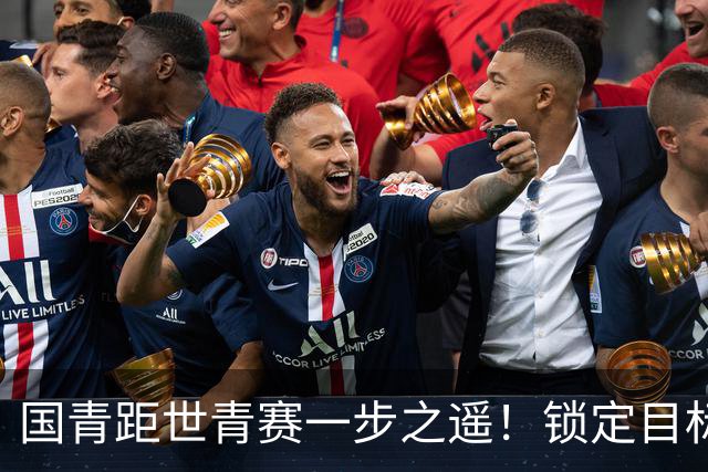国青距世青赛一步之遥！锁定目标 破局之战！