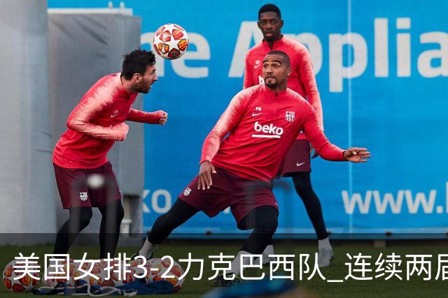 美国女排3-2力克巴西队 连续两届奥运会晋级决赛