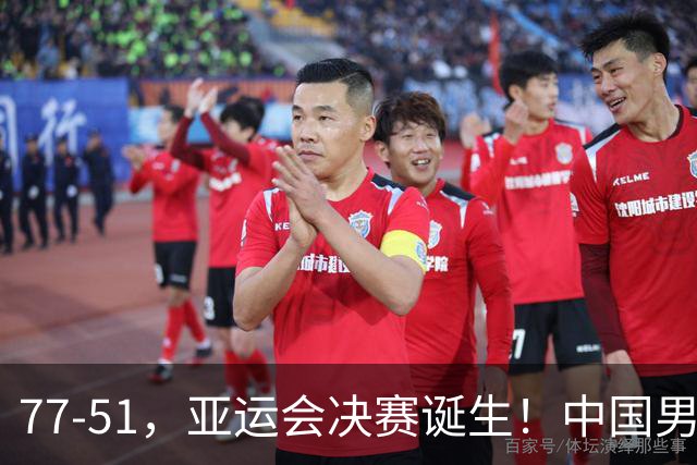 77-51，亚运会决赛诞生！中国男篮争冠劲敌5连胜 西亚豪门被送回家